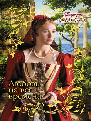 cover image of Любовь на все времена